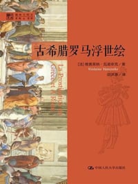 古希腊罗马浮世绘 - (法) 瓦诺依克