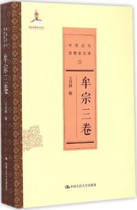 书籍 牟宗三卷（中国近代思想家文库）的封面