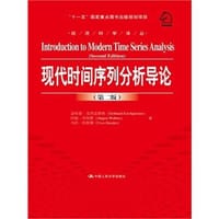 现代时间序列分析导论 - 盖哈德·克西盖思纳
