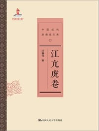 书籍 江亢虎卷（中国近代思想家文库）的封面
