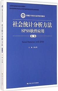社会统计分析方法SPSS软件应用 - 郭志刚