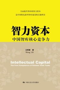 智力资本——中国智库核心竞争力