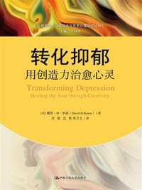 转化抑郁 - 戴维H罗森