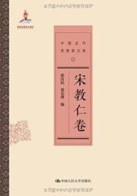 书籍 宋教仁卷（中国近代思想家文库）的封面