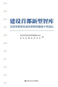建设首都新型智库：北京市哲学社会科学研究基地十年巡礼 - 北京市哲学社会科学规划办公室,北京市教育委员会