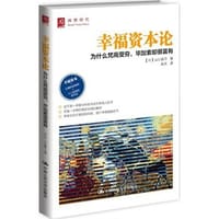 幸福资本论 - 山口扬平