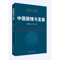 中国国情与发展