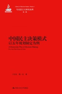 中国民主决策模式：以五年规划制定为例