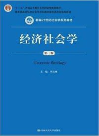 经济社会学(第三版) - 周长城