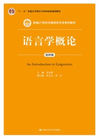 语言学概论（第四版） - 岑运强