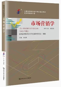 自考教材 市场营销学（2015年版）自学考试教材