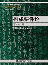 构成要件论 - 蔡桂生