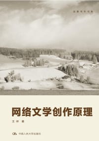 网络文学创作原理 - 王祥