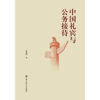 书籍 中国礼宾与公务接待的封面