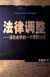 法律调整——法社会学的一个专题讨论 - 黄建武