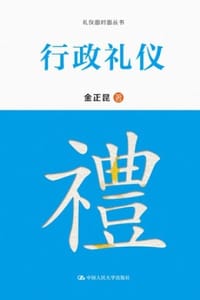 书籍 行政礼仪的封面