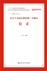 书籍 社会主义核心价值观·关键词：公正的封面
