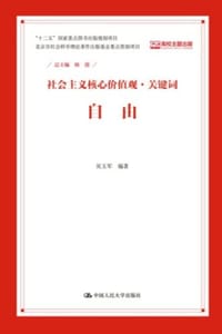 社会主义核心价值观·关键词：自由