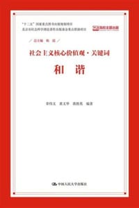 社会主义核心价值观·关键词：和谐