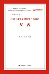 社会主义核心价值观·关键词：友善