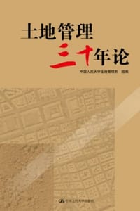 土地管理三十年论