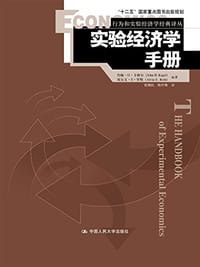 实验经济学手册 - 约翰·H·卡格尔 (John H.Kagel)