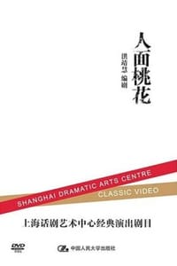 人面桃花