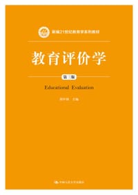 教育评价学（第三版）