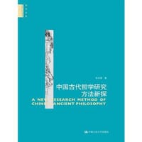 书籍 中国古代哲学研究方法新探的封面