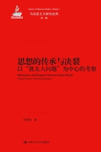 思想的传承与决裂：以 “犹太人问题”为中心的考察 - 李彬彬