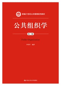 书籍 公共组织学（第三版）的封面