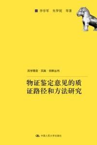 物证鉴定意见的质证路径和方法研究