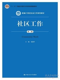 社区工作（第3版）/新编21世纪社会工作系列教材·“十二五”普通高等教育本科国家级规划教材