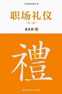 书籍 职场礼仪（第二版）的封面