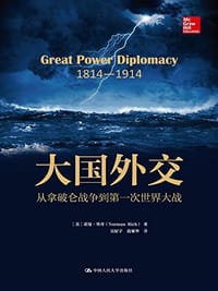 大国外交 - [美]诺曼·里奇