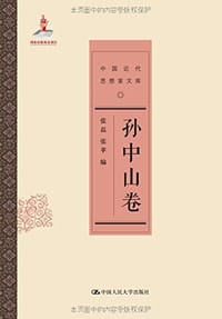 书籍 孙中山卷-中国近代思想家文库的封面