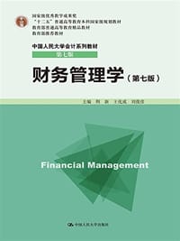 "十二五"普通高等教育本科国家级规划教材·教育部普通高等教育精品教材·中国人民大学会计系列教材