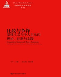 比较与争锋——集体主义与个人主义的理论、问题与实践