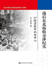 书籍 战后东北接收交涉纪实的封面