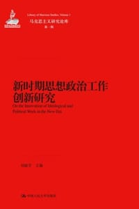 书籍 新时期思想政治工作创新研究的封面