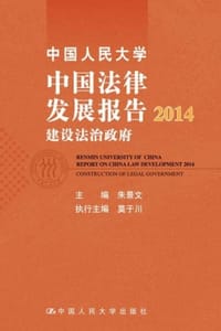 中国人民大学中国法律发展报告2014：建设法治政府