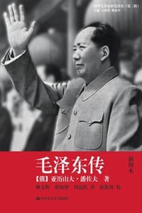 毛泽东传（插图本） - [俄] 亚历山大·潘佐夫