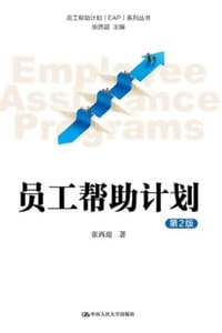 员工帮助计划（第2版）