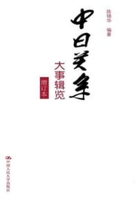 书籍 中日关系大事辑览（增订本）的封面