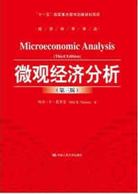 微观经济分析(第三版) - 哈尔·R·范里安