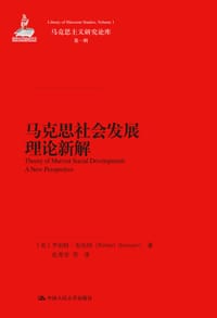 书籍 马克思社会发展理论新解的封面