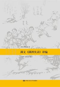 书籍 满文《满洲实录》译编的封面