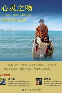 心灵之吻——旅行，就是自己相约自己