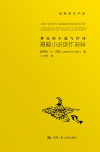 悬疑小说创作指导 - 詹姆斯·N·弗雷
