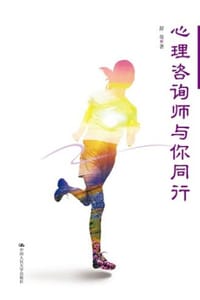 心理咨询师与你同行